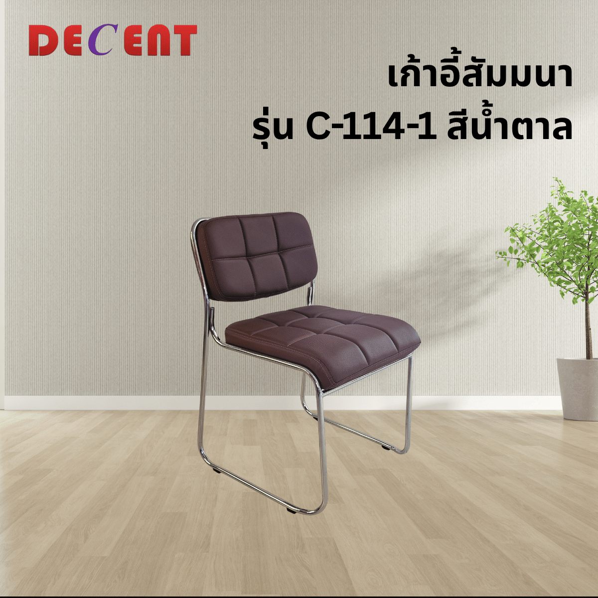 เก้าอี้รับรอง DECENT รุ่น C-114-1 สีน้ำตาล_3
